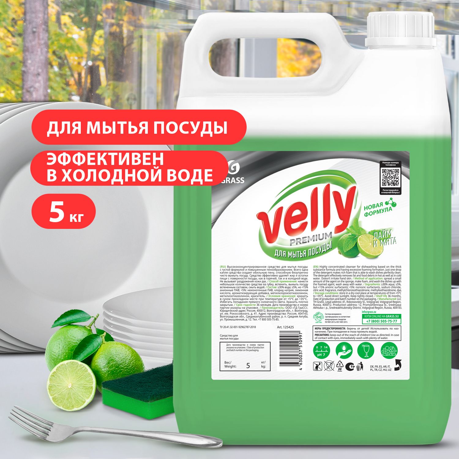 GRASS/ Средство для мытья посуды Grass Velly Premium, лайм и мята, 5 кг