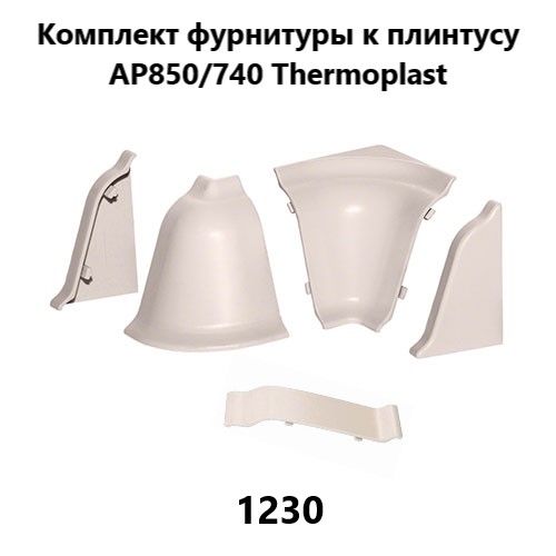 Набор комплектующих к плинтусу для столешницы Thermoplast AP850, AP740 светло-бежевый 1230