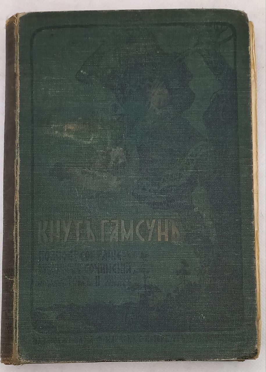 Кнутъ Гамсунъ. Полное собрание сочинений, том 2. Приложение к журналу "Нива", 1910 год | Гамсун Кнут