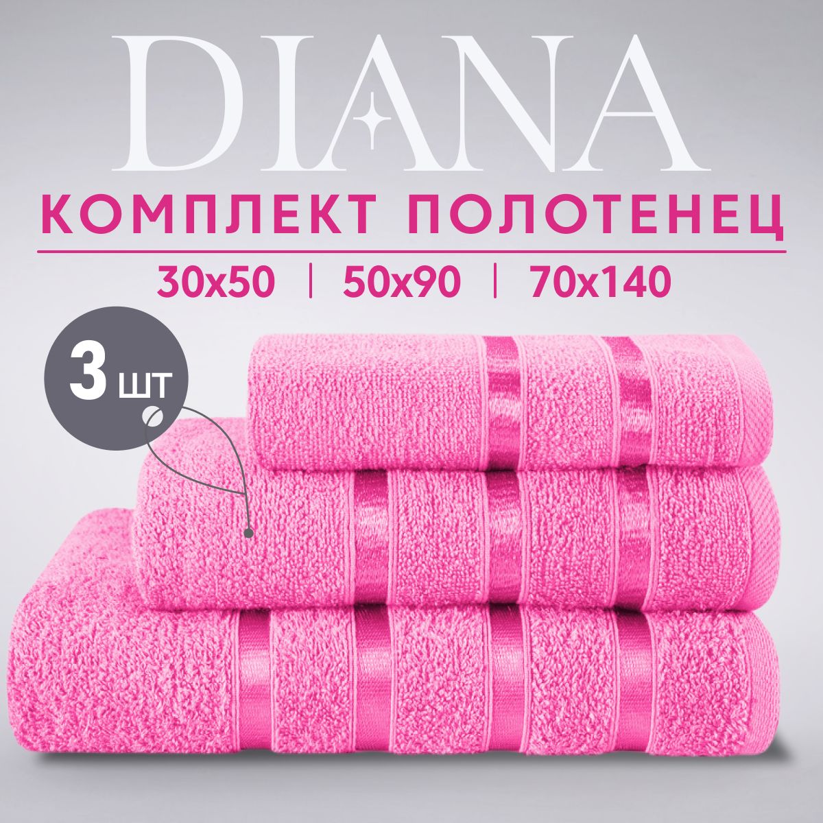 Набор банных полотенец Diana Store..реклама Хлопок 30x50, 50x90, 70x140 см,  3 шт - купить по выгодной цене в интернет-магазине OZON (667061744)