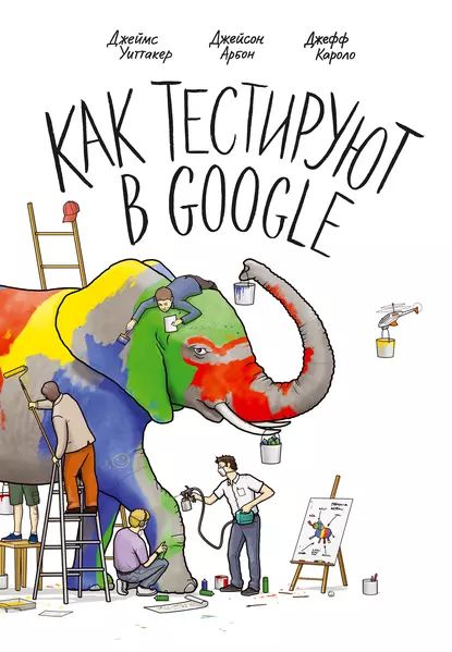 Как тестируют в Google | Уиттакер Джеймс, Арбон Джейсон | Электронная книга