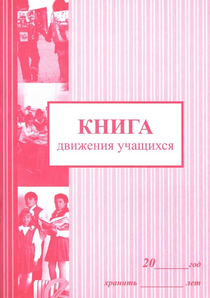 Книга движение миров. Книга движения учащихся. книга движения учащихся в школе. журнал движения учащихся. книга в движении.