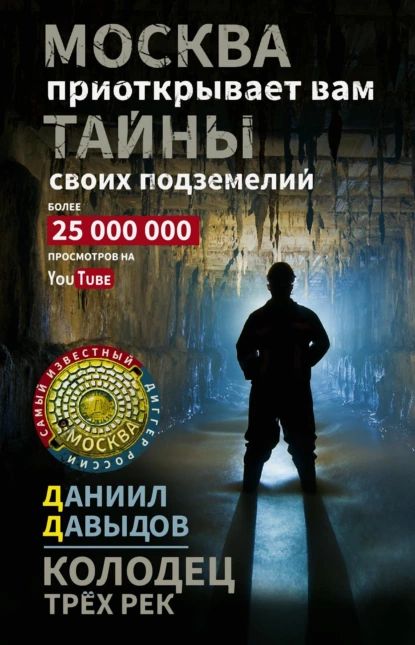 Колодец трёх рек. Москва приоткрывает вам тайны своих подземелий | Давыдов Даниил Сергеевич | Электронная книга