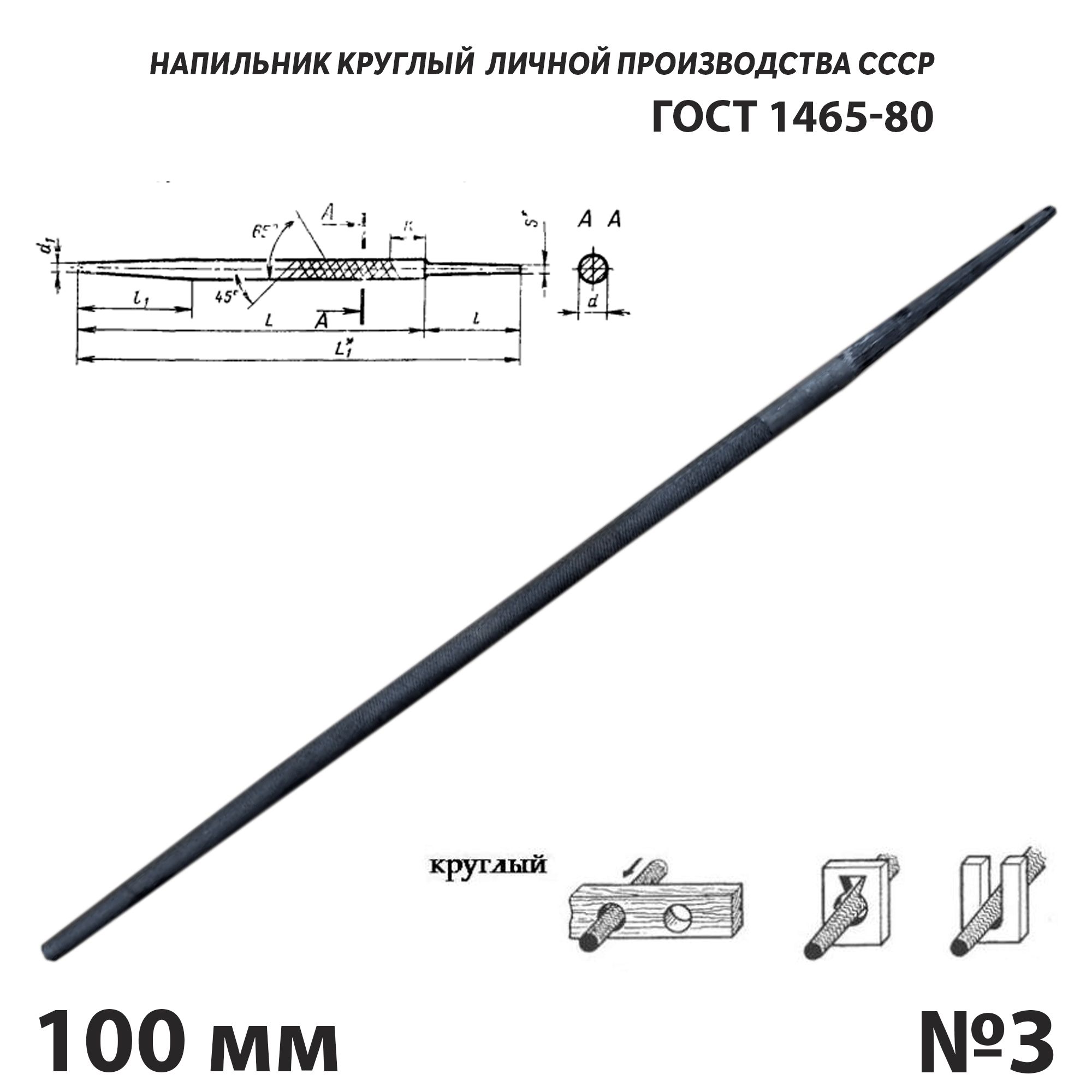 Напильник по металлу круглый 100 мм №3 СССР ГОСТ 1465-80