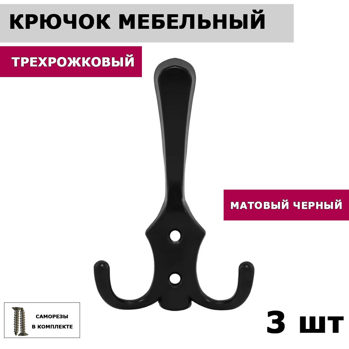 Крючок мебельный для одежды настенный WP 59, трехрожковый, черный, 3 шт.