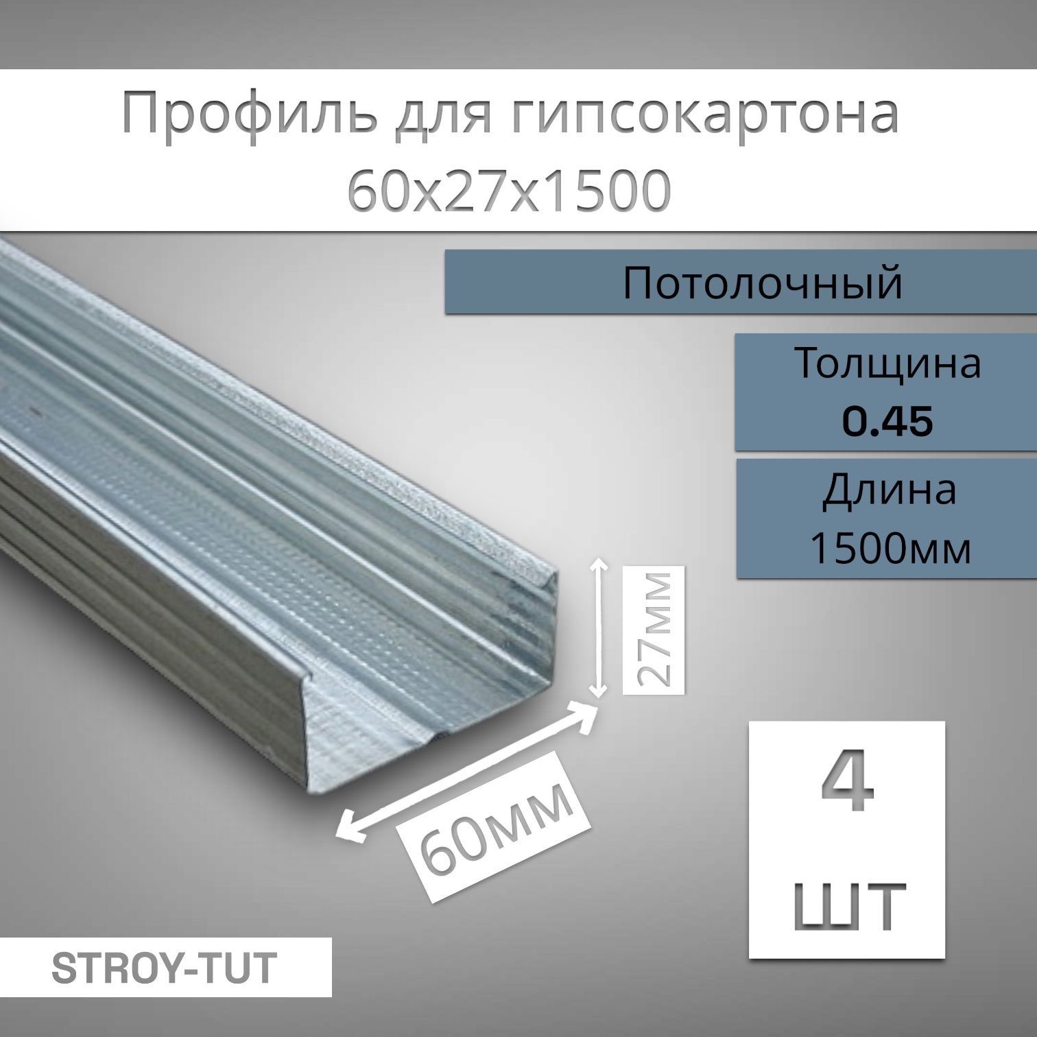 Профильдлягипсокартонапотолочный60х27х1500толщина0,45мм(4штуки)