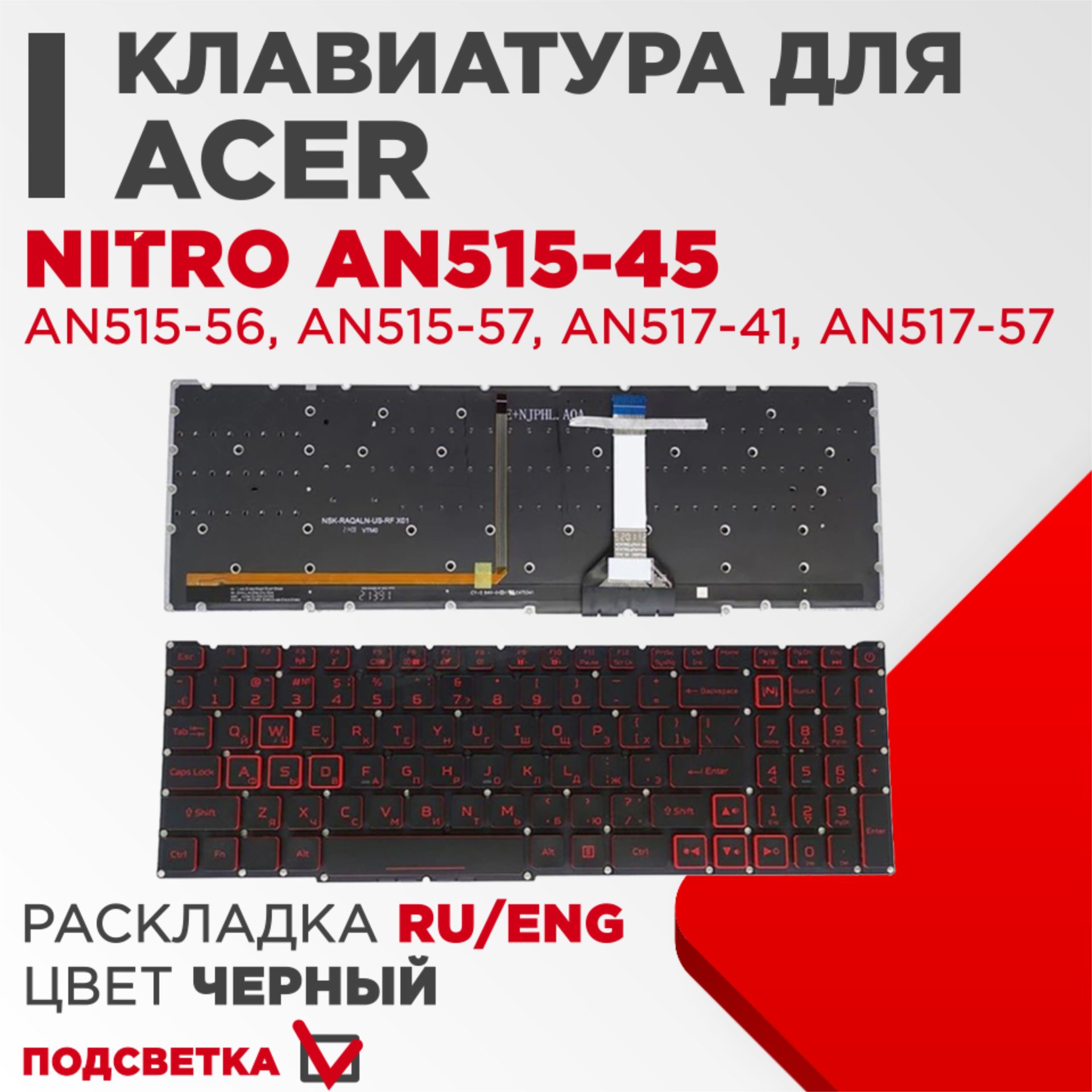 Клавиатура для ноутбука Acer Nitro AN515-45 AN515-57 AN517-57 черная с  подсветкой, красные символы (стрелки в рамке) - купить с доставкой по  выгодным ценам в интернет-магазине OZON (910987772)