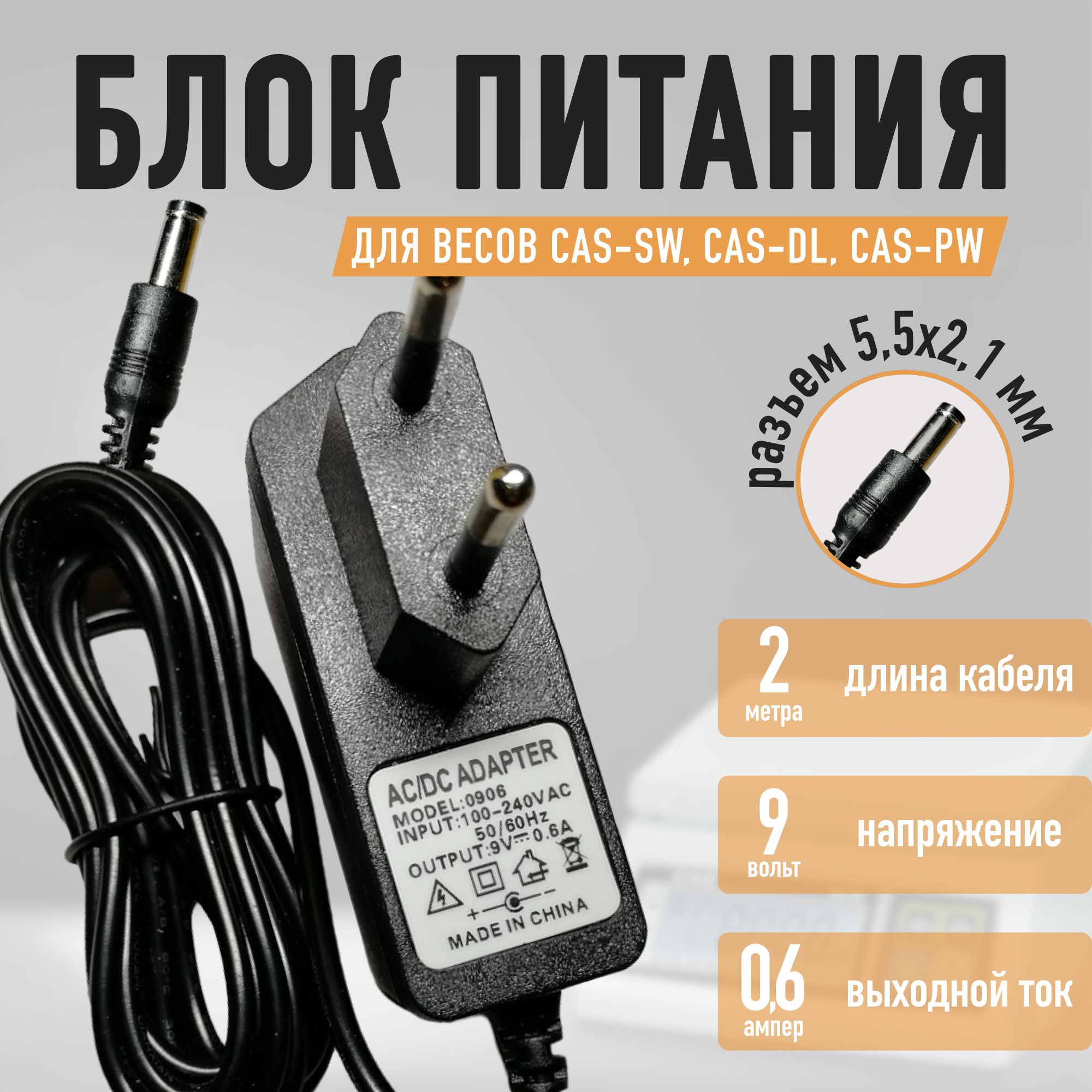 Блок питания к весам CAS SW, CAS DL, CAS PW 9v - 0.6a кабель 2метра