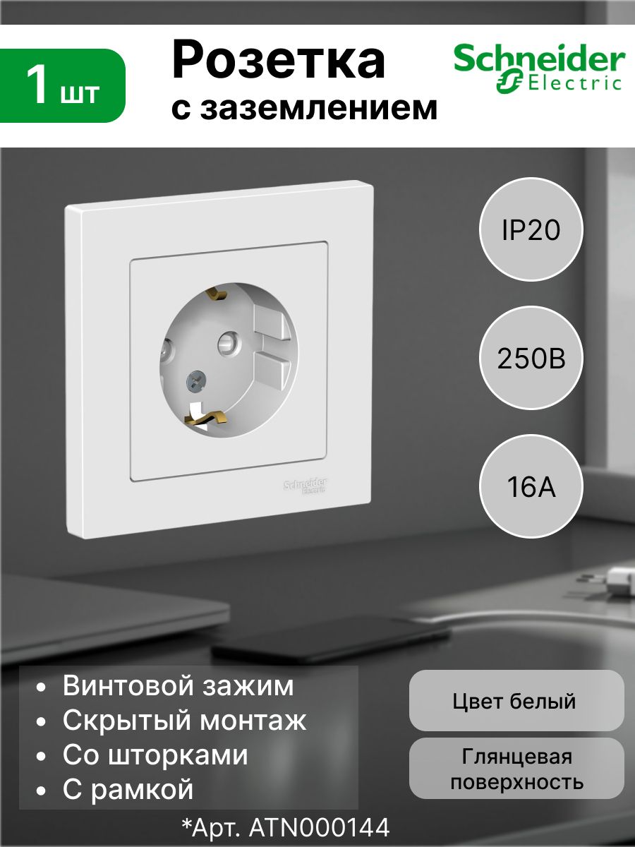 Розетка Systeme Electric (Schneider Electric) 2P+E, шторки 16А, в сборе, белый ATLAS DESIGN