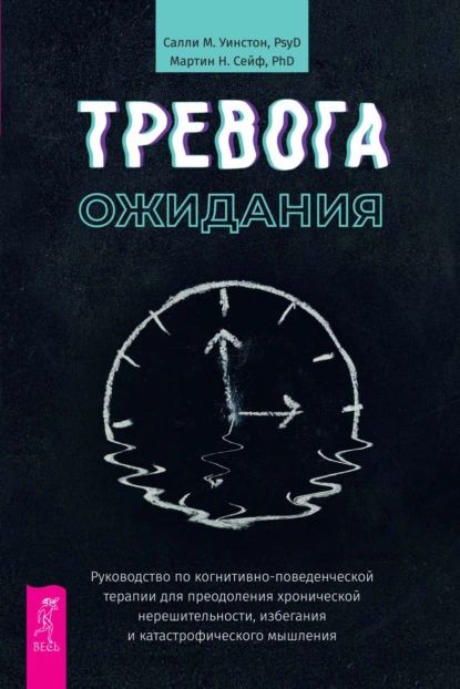 Тревога ожидания. Руководство по когнитивно-поведенческой терапии для преодоления хронической нерешительности, избегания и катастрофического мышления | Уинстон Салли М., Сейф Мартин Н. | Электронная книга