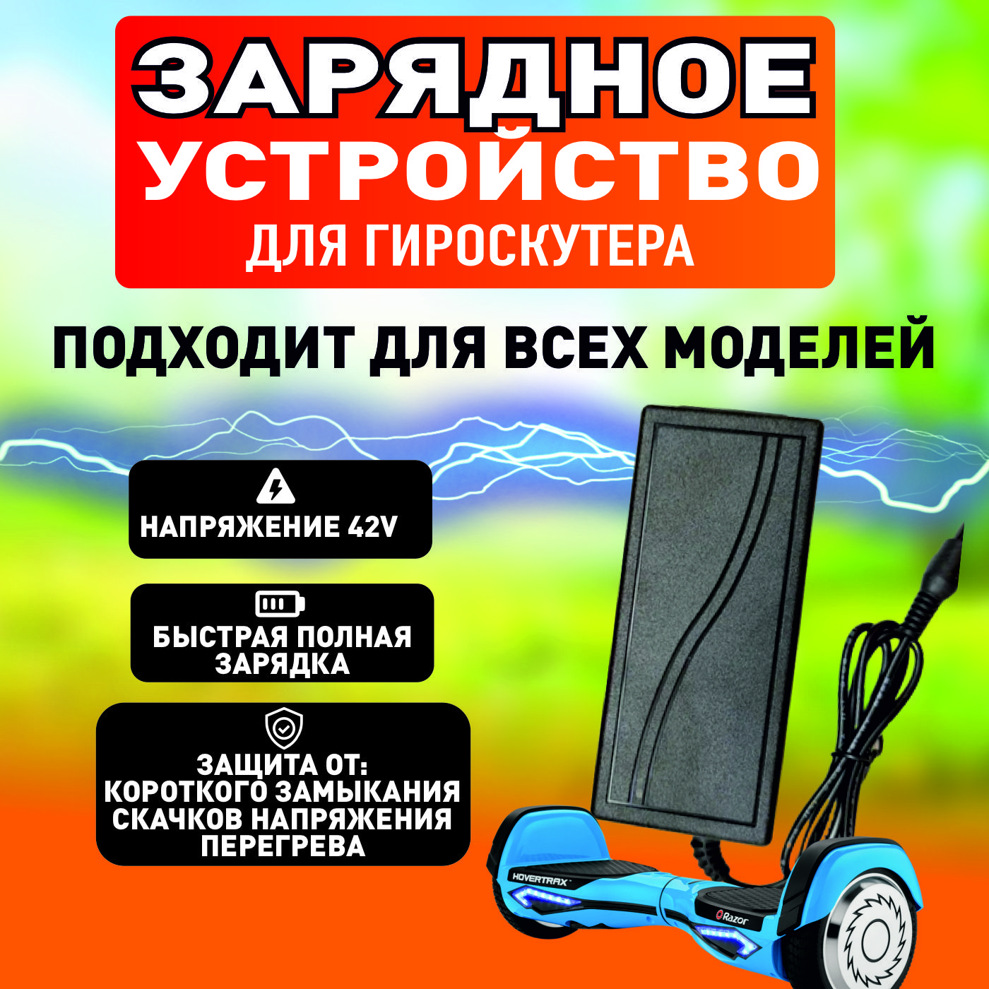 Универсальное зарядное устройство для гироскутера / Универсальное зарядное  устройство для всех моделей гироскутеров