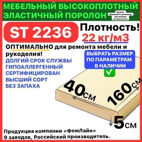 Поролон мебельный 50х400х1600 мм ST 2236, пенополиуретан, наполнитель для мебели, 50мм