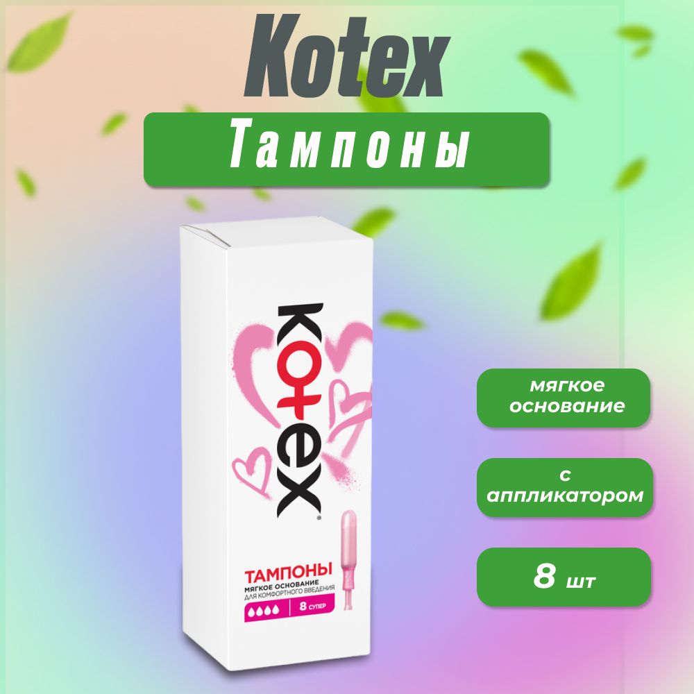 Kotex Тампоны супер с аппликатором №8