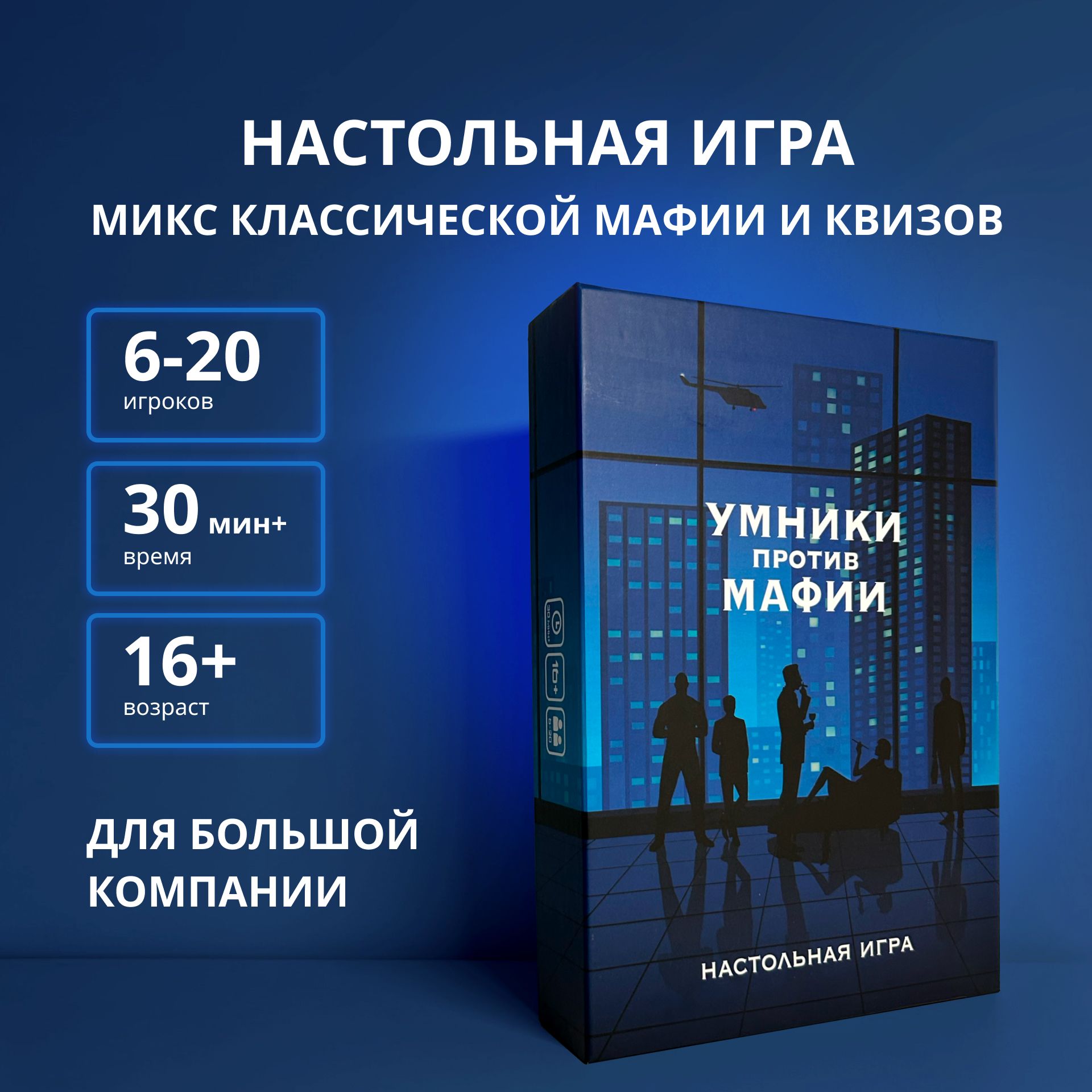 Умники против Мафии. Настольная игра для большой компании - купить с  доставкой по выгодным ценам в интернет-магазине OZON (1512425532)