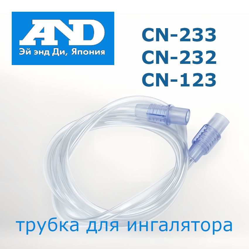 Трубка для ингалятора AND cn-233, cn-123, cn-232