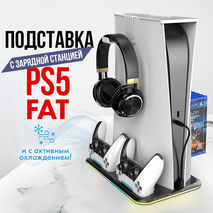 Зарядная док станция для PlayStation 5 FAT c охлаждением - купить по  выгодной цене в интернет-магазине OZON (1354295355)