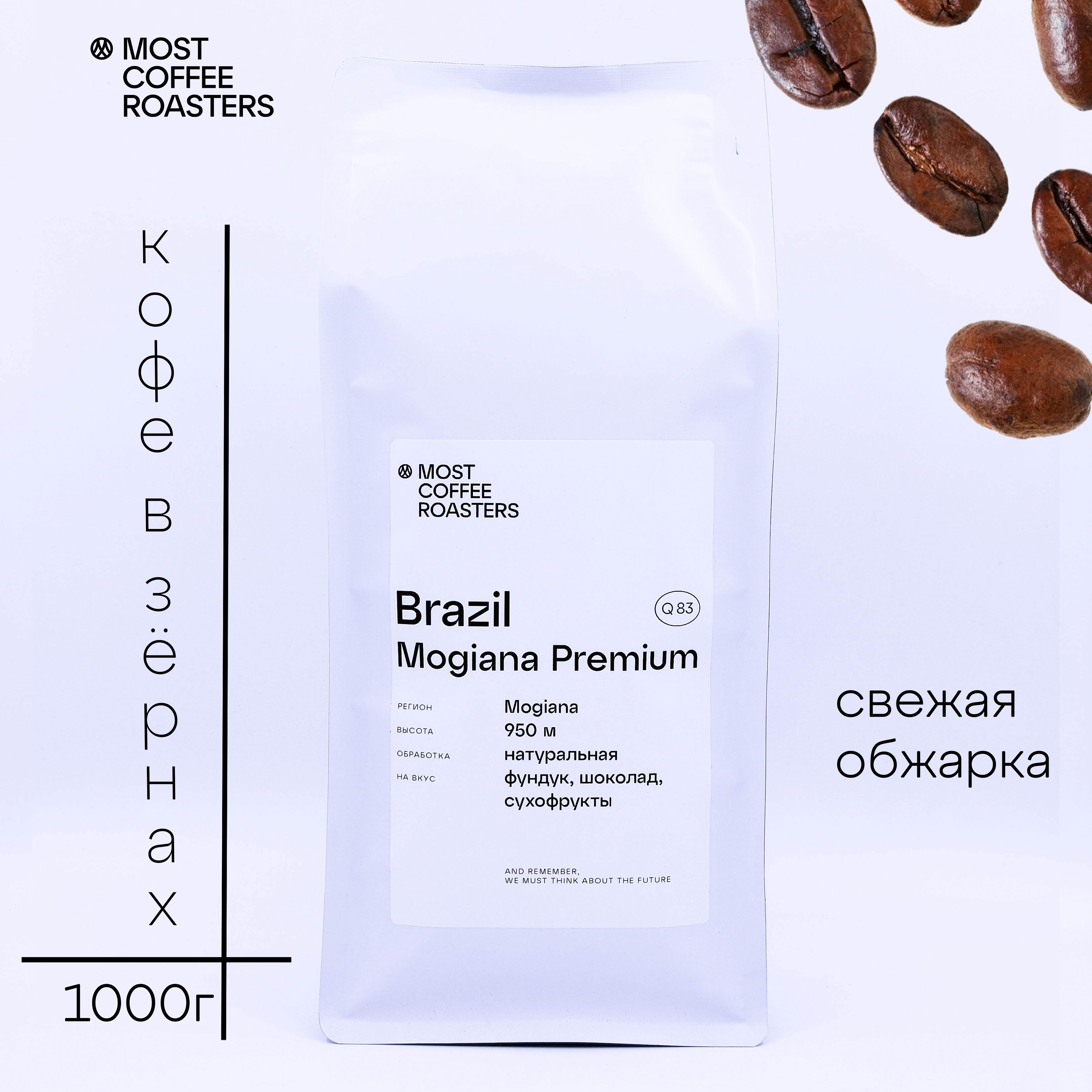 BrazilMogianaPremiumнат,эспрессо(1000гр/Взёрнах)