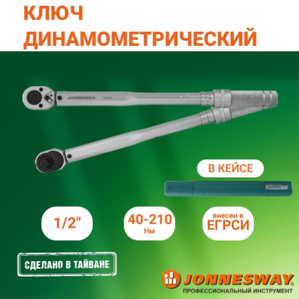 Ключ динамометрический 1/2"DR, 40-210 Нм, T04150, Jonnesway