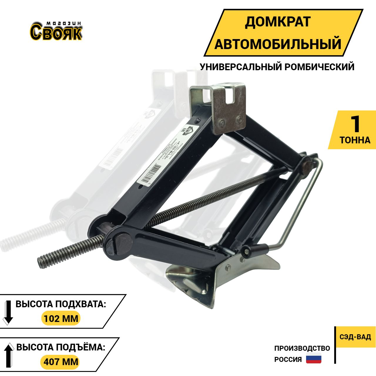 СЭД-ВАДДомкратавтомобильныйРомбический,нагрузкадо1т