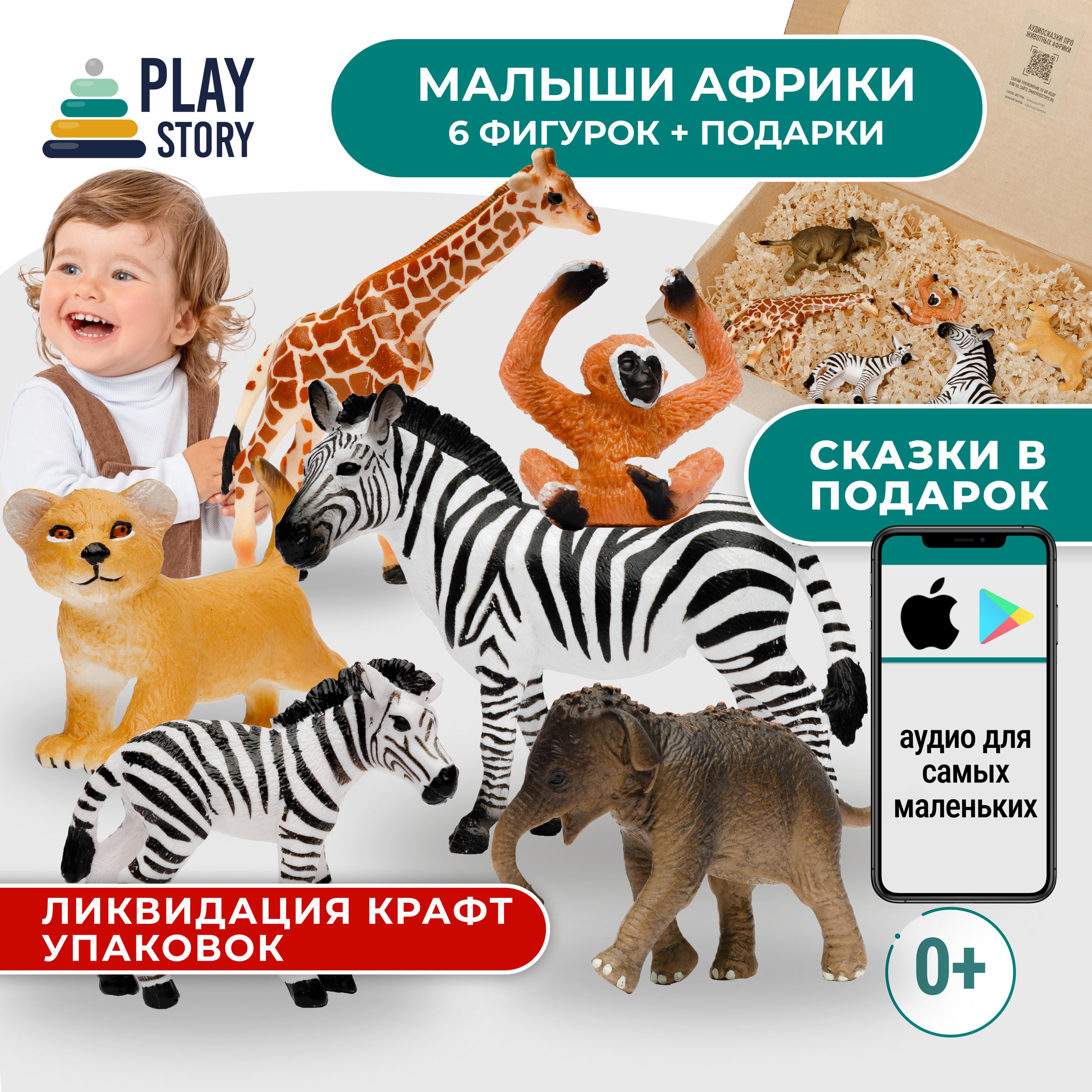 Малыши Африки, 6 фигурок + аудио сказки про персонажей, PlayStory