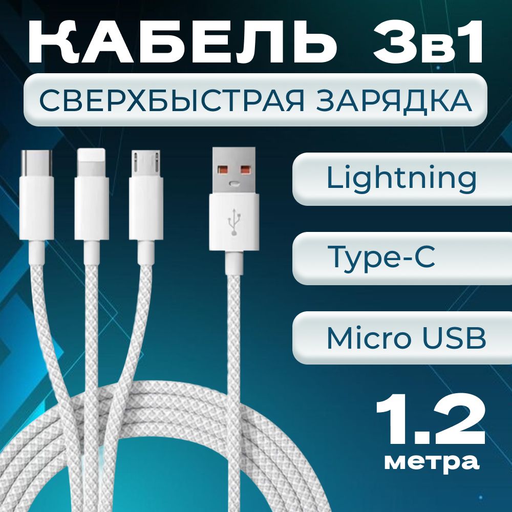 Кабельдлязарядкимобильныхустройств3в1,1.2м.,серый,сразъемамиLightning/MicroUSB/TypeC