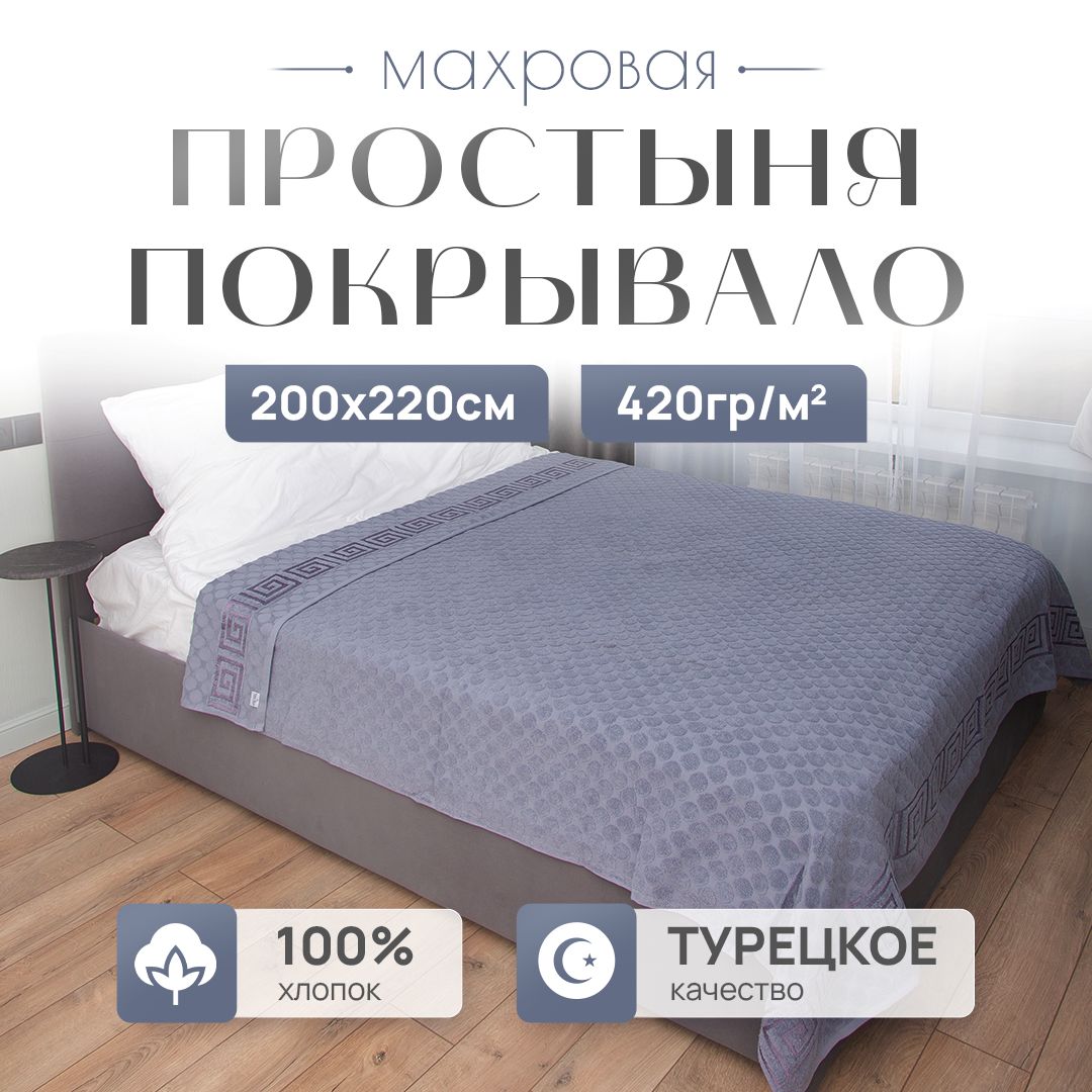 ПростынямахроваяPARISAHOME,200x220см,махроваяткань,хлопок100%,ЕВРО