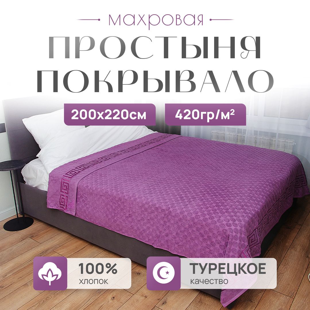 ПростынямахроваяPARISAHOME,200x220см,махроваяткань,хлопок100%,ЕВРО