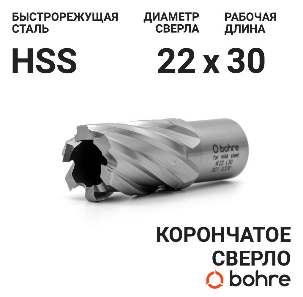 Сверло корончатое по металлу HSS Bohre 22х30 из быстрорежущей стали /  Кольцевая фреза по металлу - купить по выгодной цене в интернет-магазине  OZON с доставкой по России (264509169)