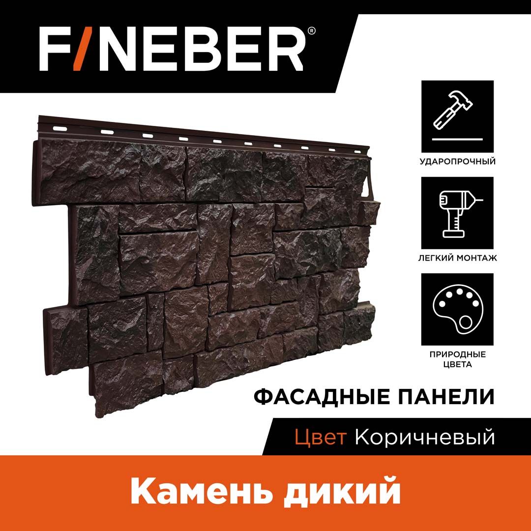 ФасаднаяпанельFineBerКаменьдикий,коричневый,10шт.