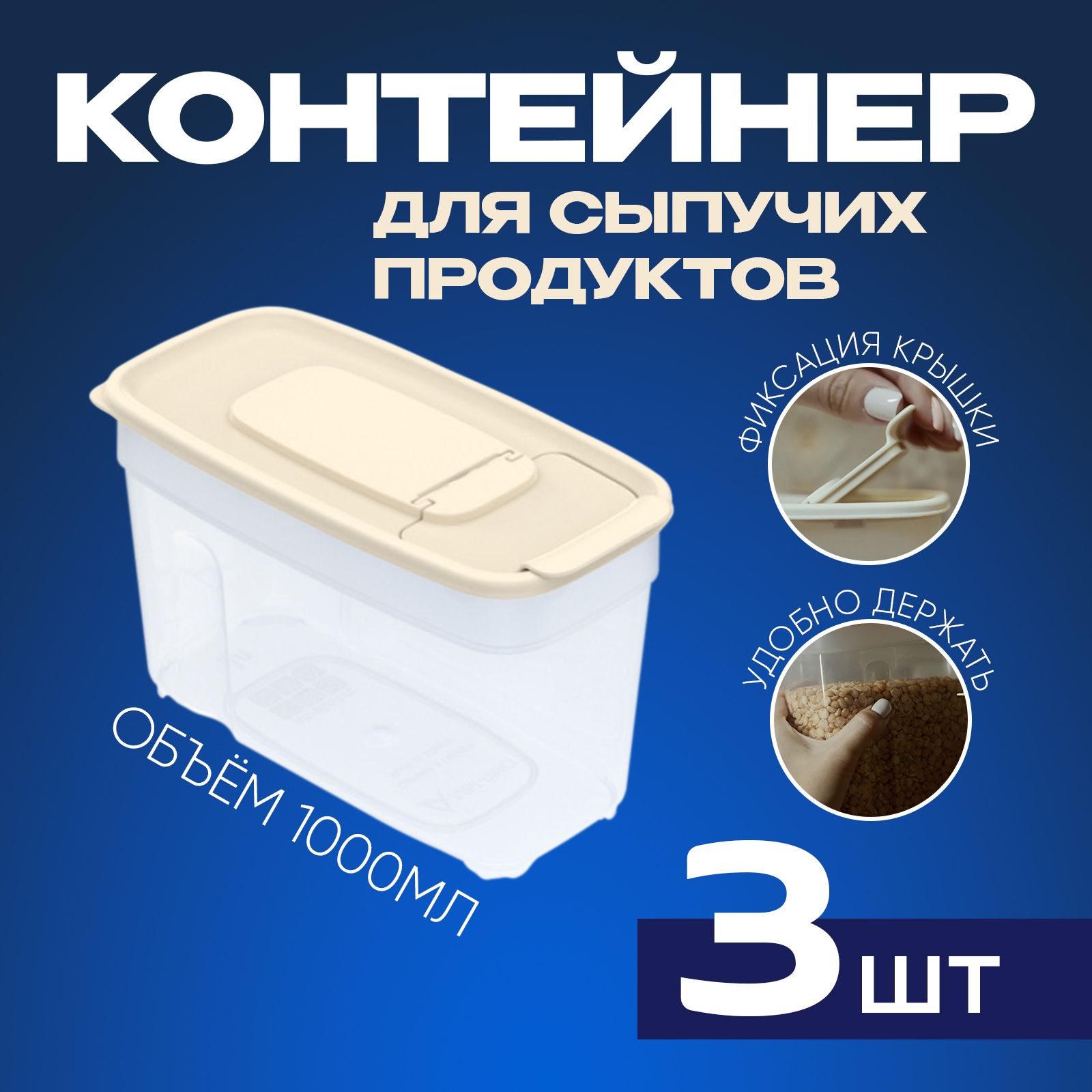 Контейнер для сыпучих продуктов 1л, набор 3шт, банки для круп, емкость для хранения продуктов