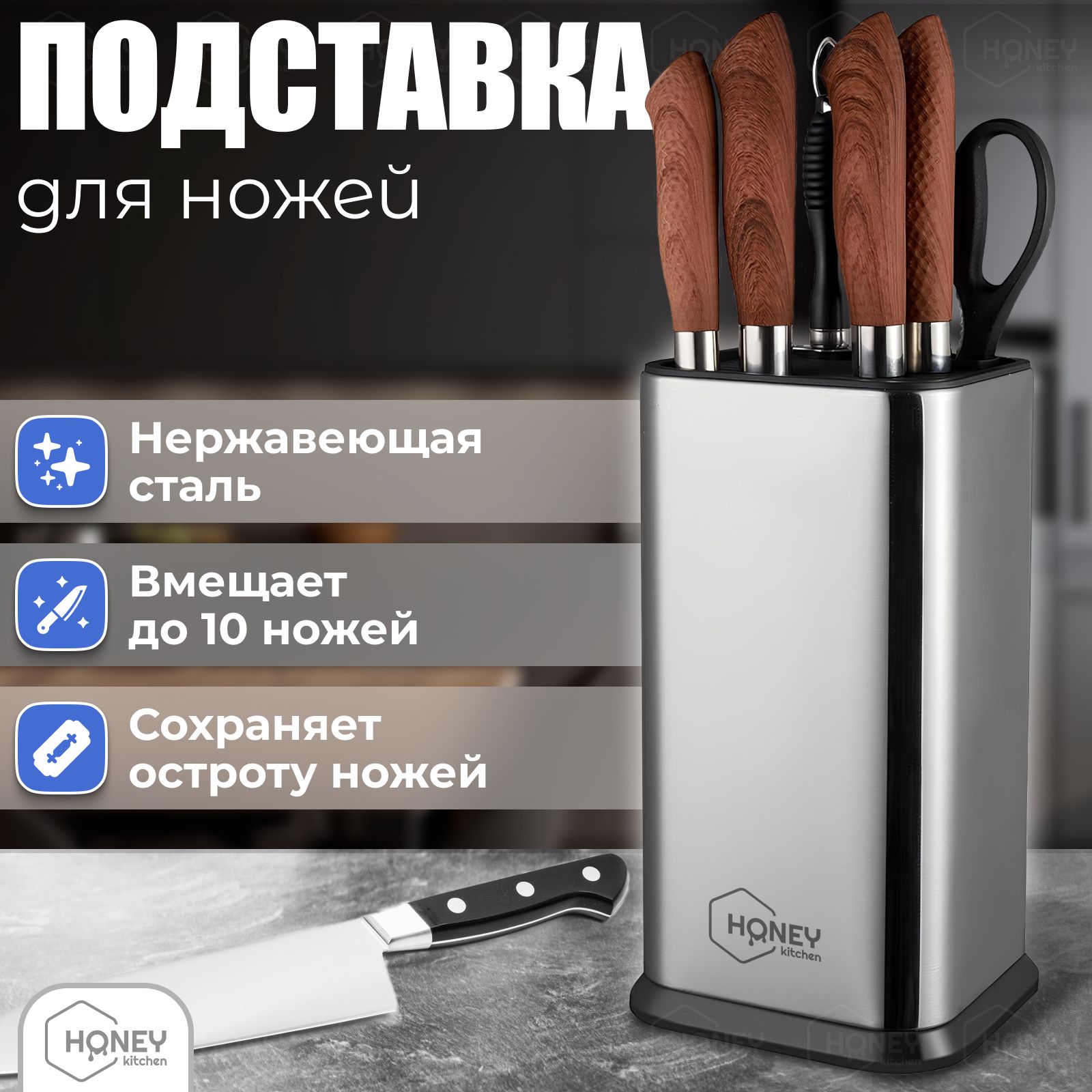 Подставка для кухонных ножей/ Органайзер для ножей металлический HONEY KITCHEN