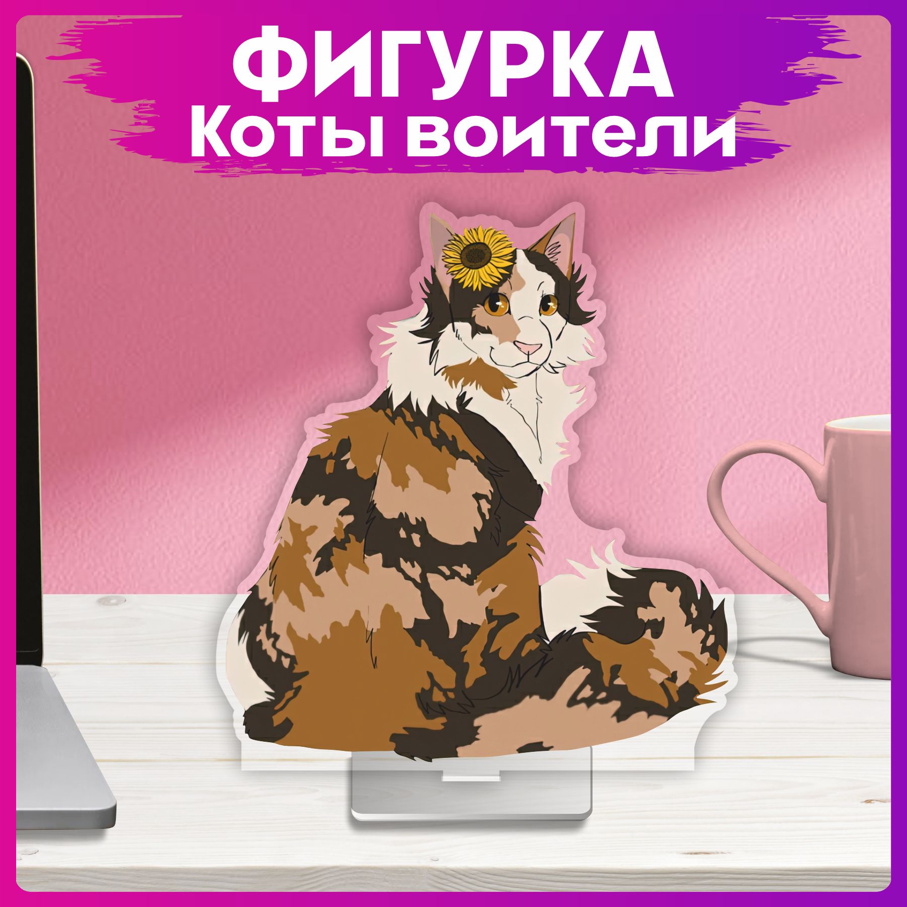 Акриловая фигурка Коты воители Медуница статуэтка - купить с доставкой по  выгодным ценам в интернет-магазине OZON (1521789565)