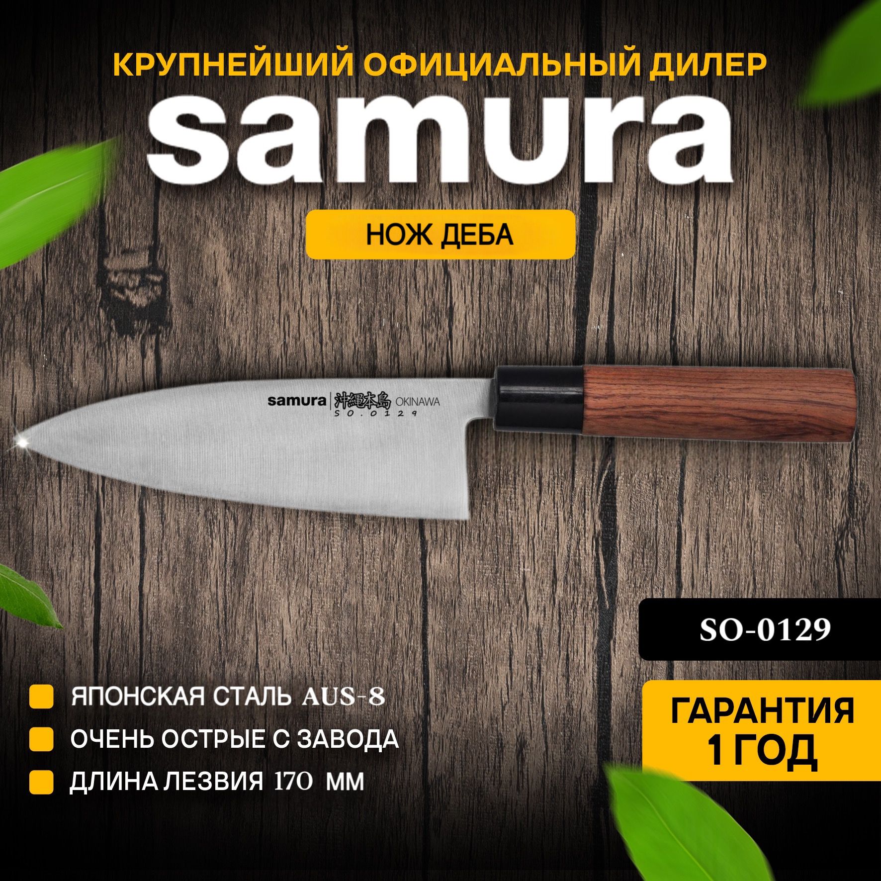 НожкухонныйДебаSamuraOkinawaSO-0129