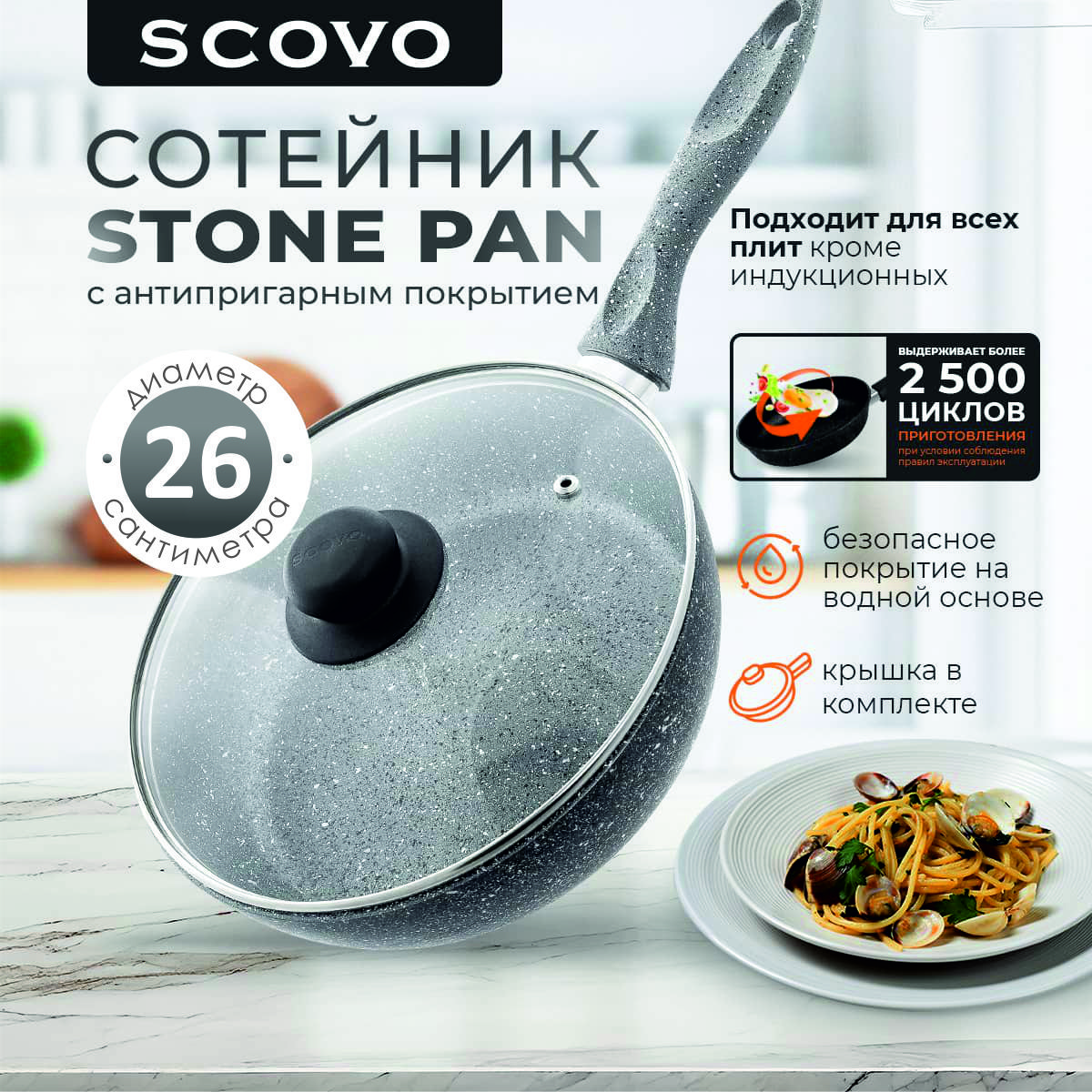 Сковорода-сотейник 26 см с крышкой SCOVO Stone Pan 2,5 л алюминиевая с антипригарным покрытием с фиксированной ручкой