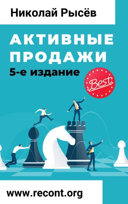 Активныепродажи|РысёвНиколайЮрьевич|Электроннаякнига