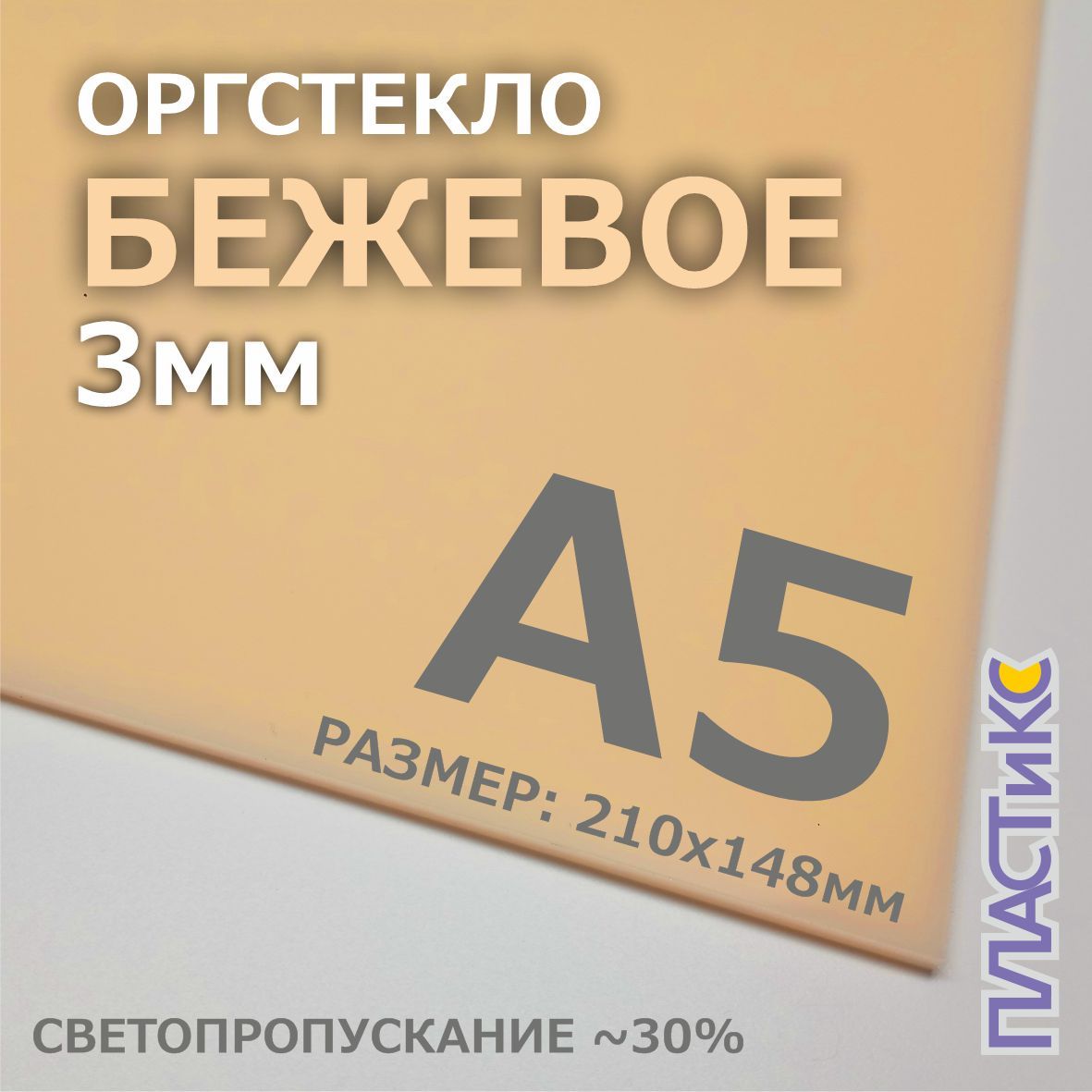 Оргстекло(акрил)бежевое,3мм,А5формат,1шт