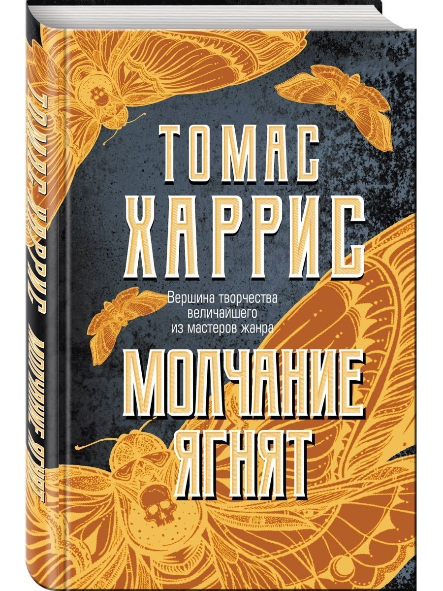 Томас Харрис Книги Купить