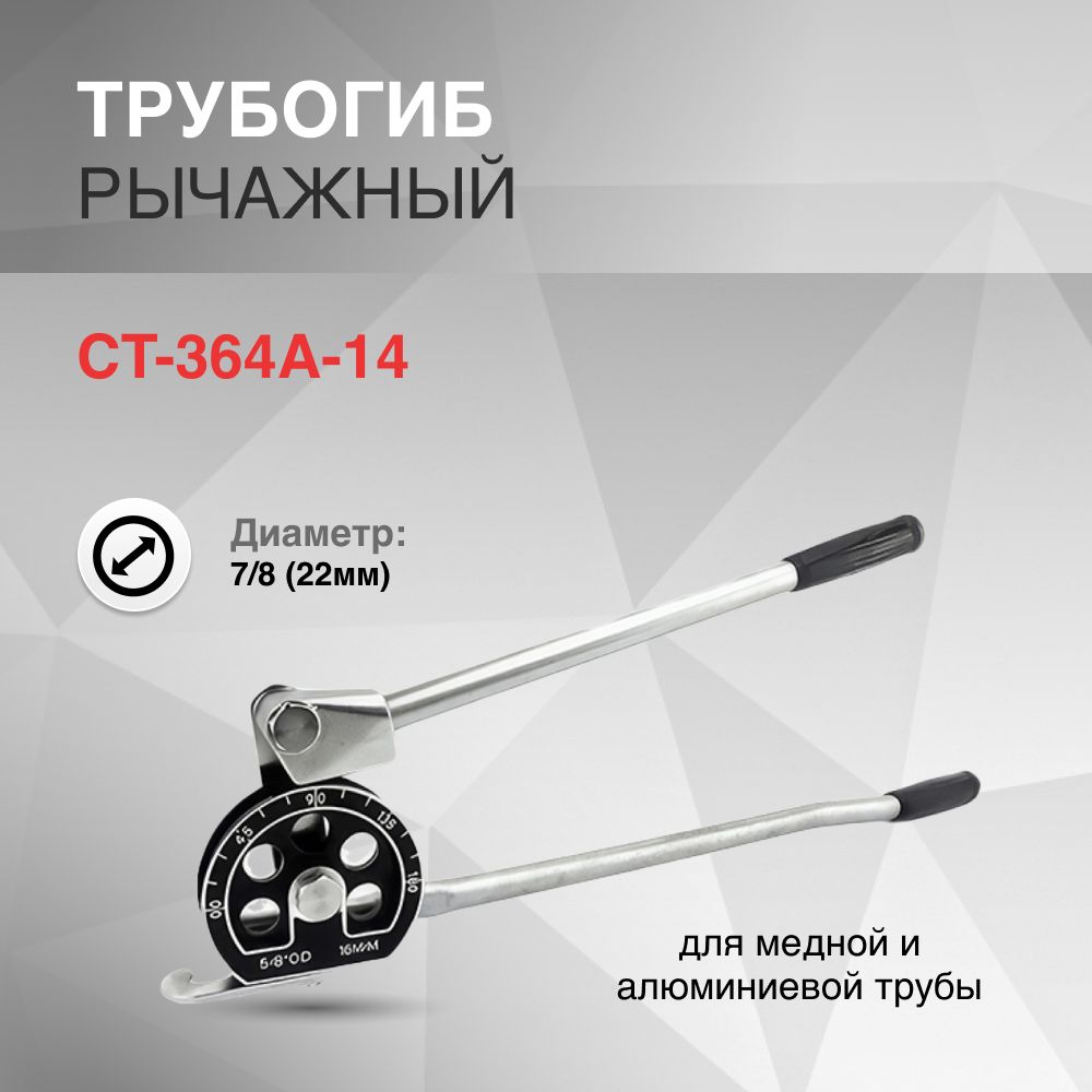 Трубогиб рычажный CT-364A-14 7/8"