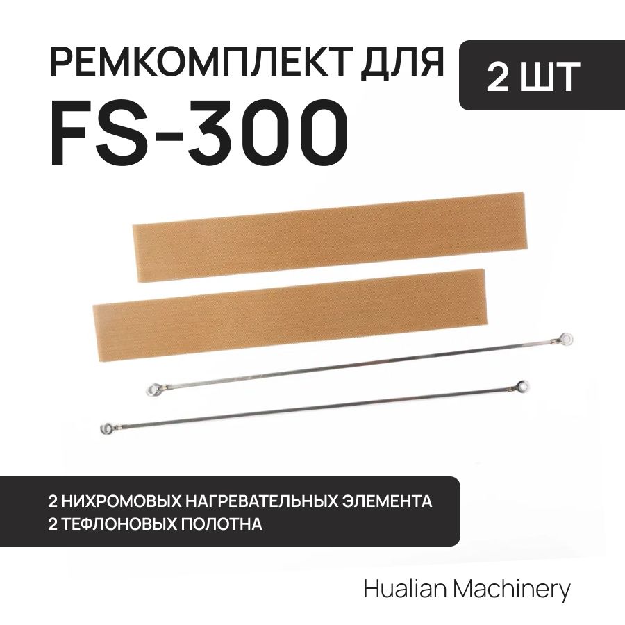 Ремкомплект к запайщику пакетов FS-300 (2 нихром, 2 тефлон)