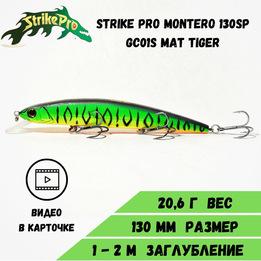 Воблер Минноу Strike Pro Montero 130SP (130мм/20,6гр) Mat Tiger