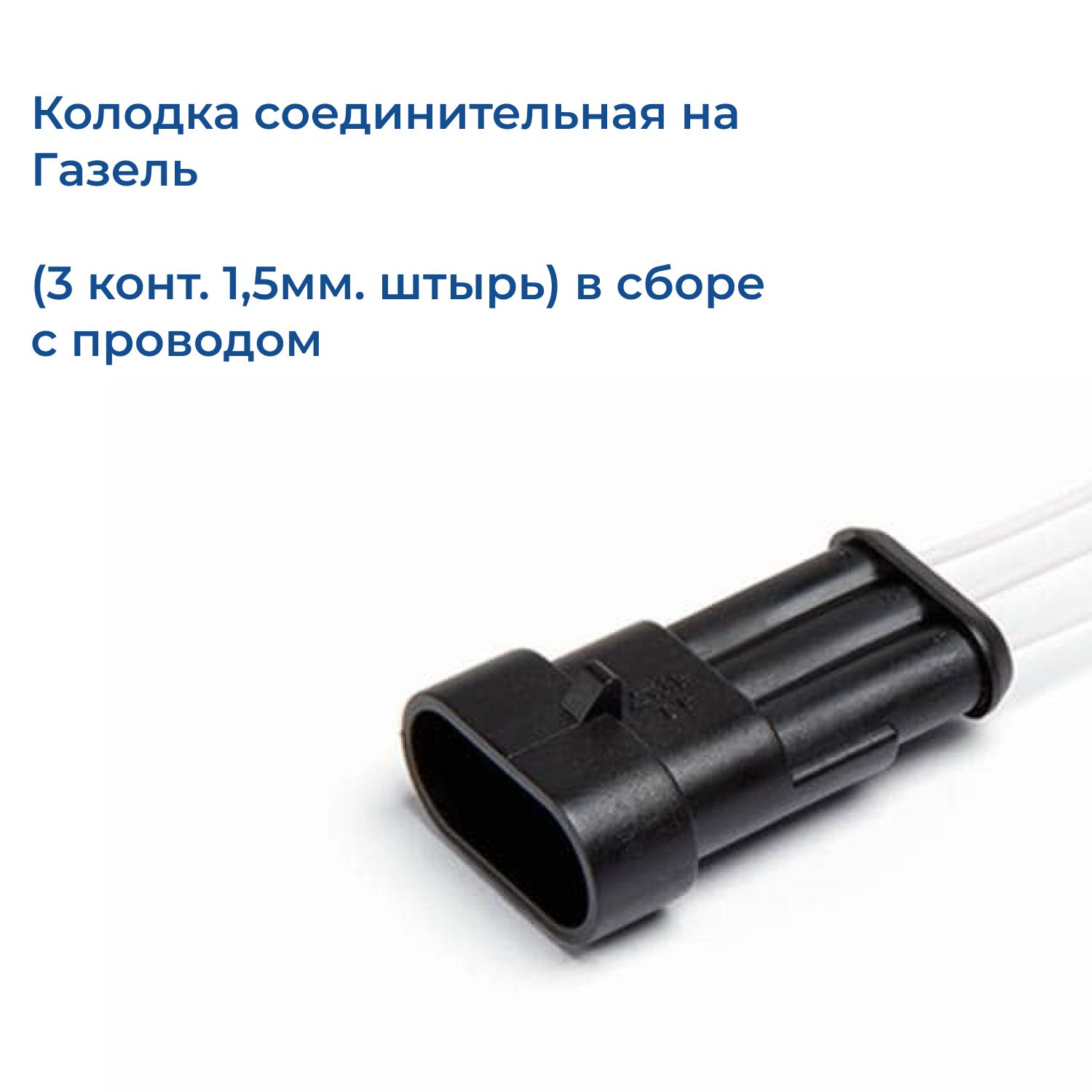 Колодка соединительная на Газель (3 конт. 1,5мм. штырь) в сб. с проводом.  Cargen, АХ-364, арт 05624 - купить в интернет-магазине OZON с доставкой по  России (1533273744)