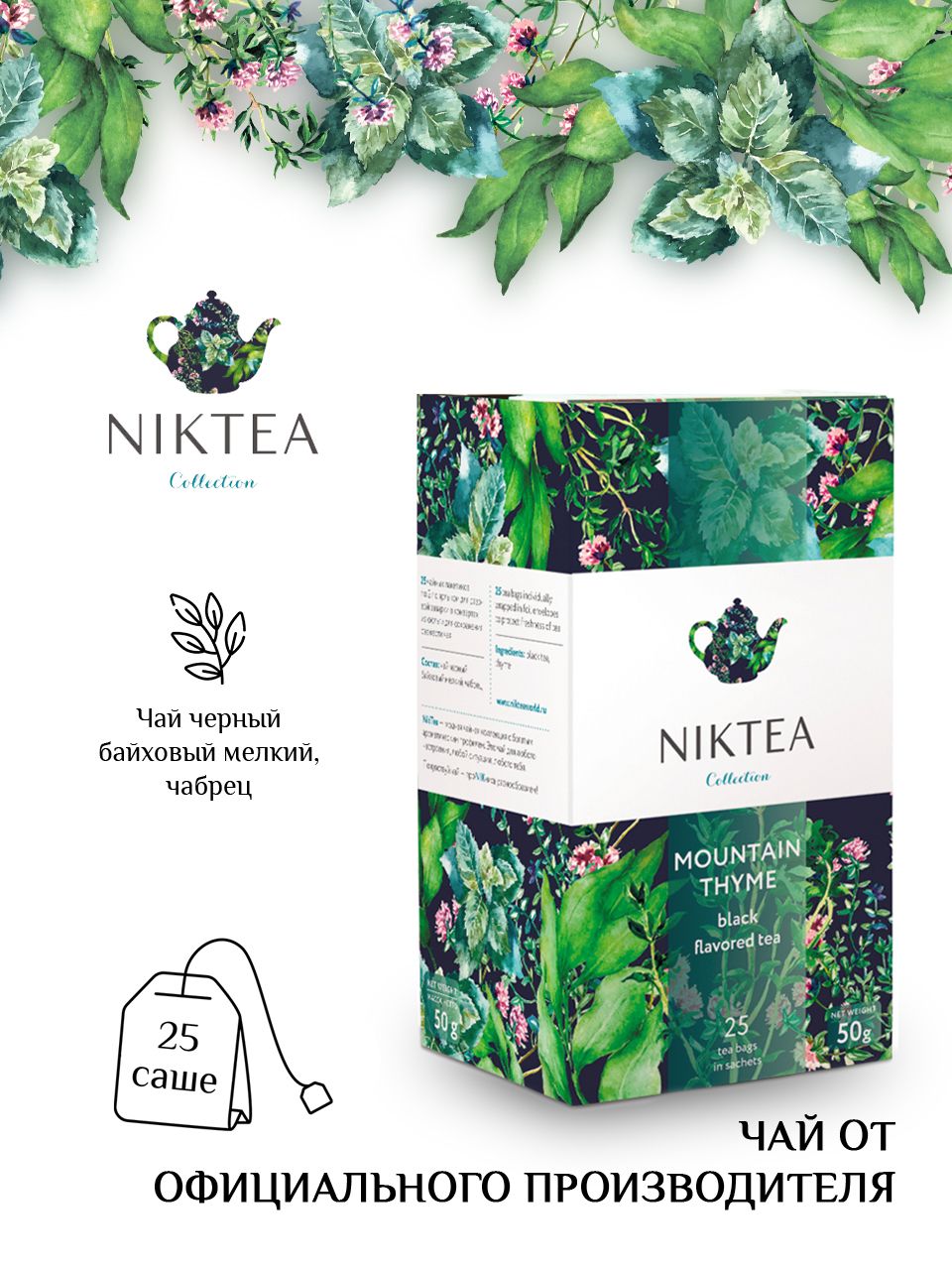 Чай Nikteа Mountain Thyme/ Горный Чабрец, чай черный с чабрецом в пакетиках, 25 п х 2 г