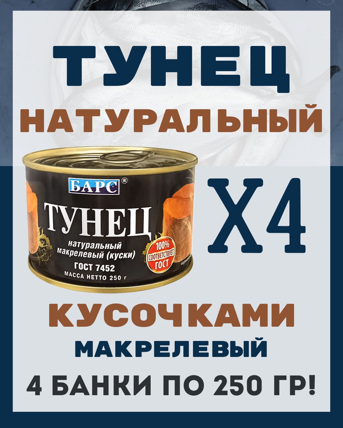 Тунец в собственном соку натуральный кусочками ГОСТ / 4 шт по 250 гр