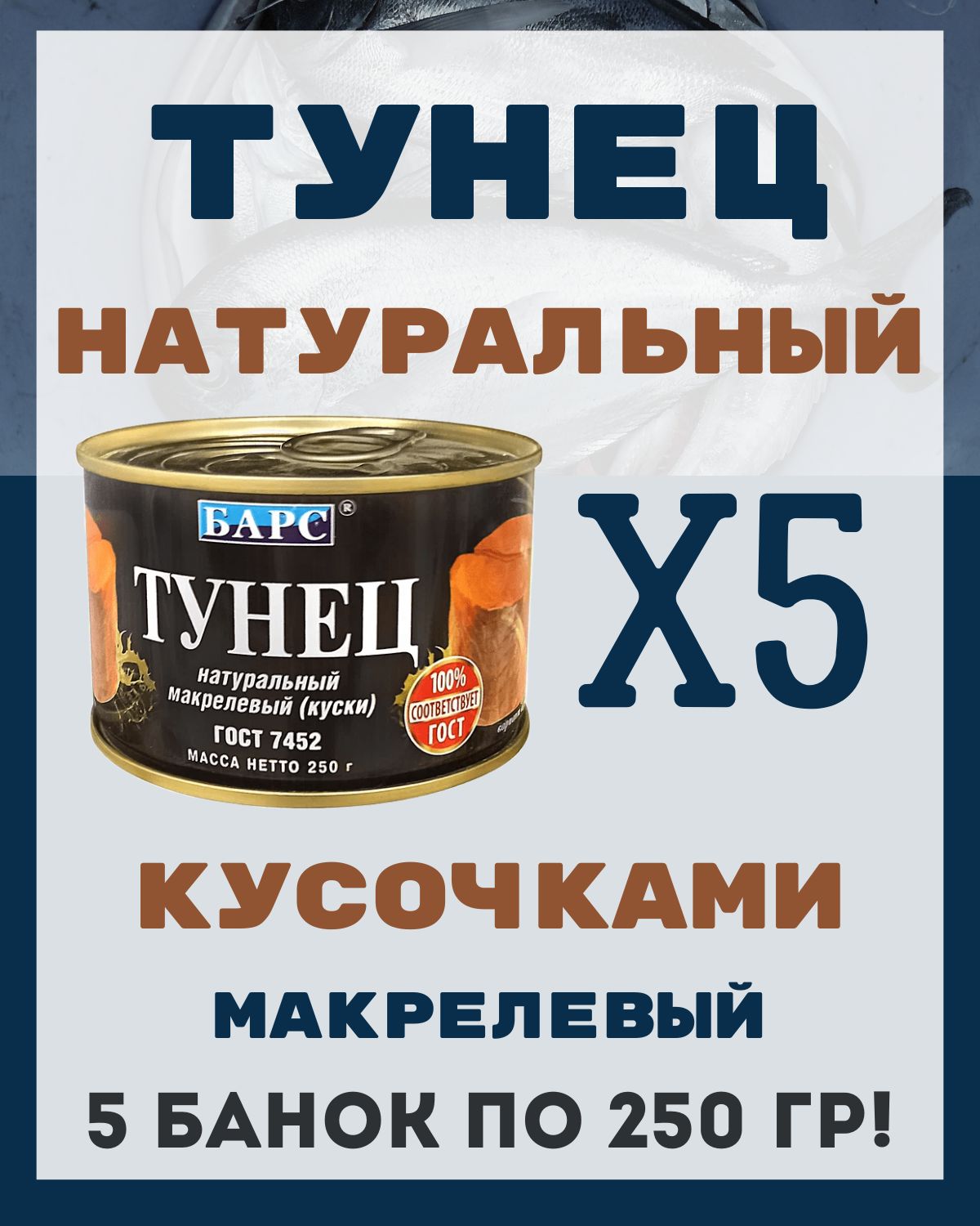 Тунец в собственном соку натуральный кусочками ГОСТ / 5 шт по 250 гр