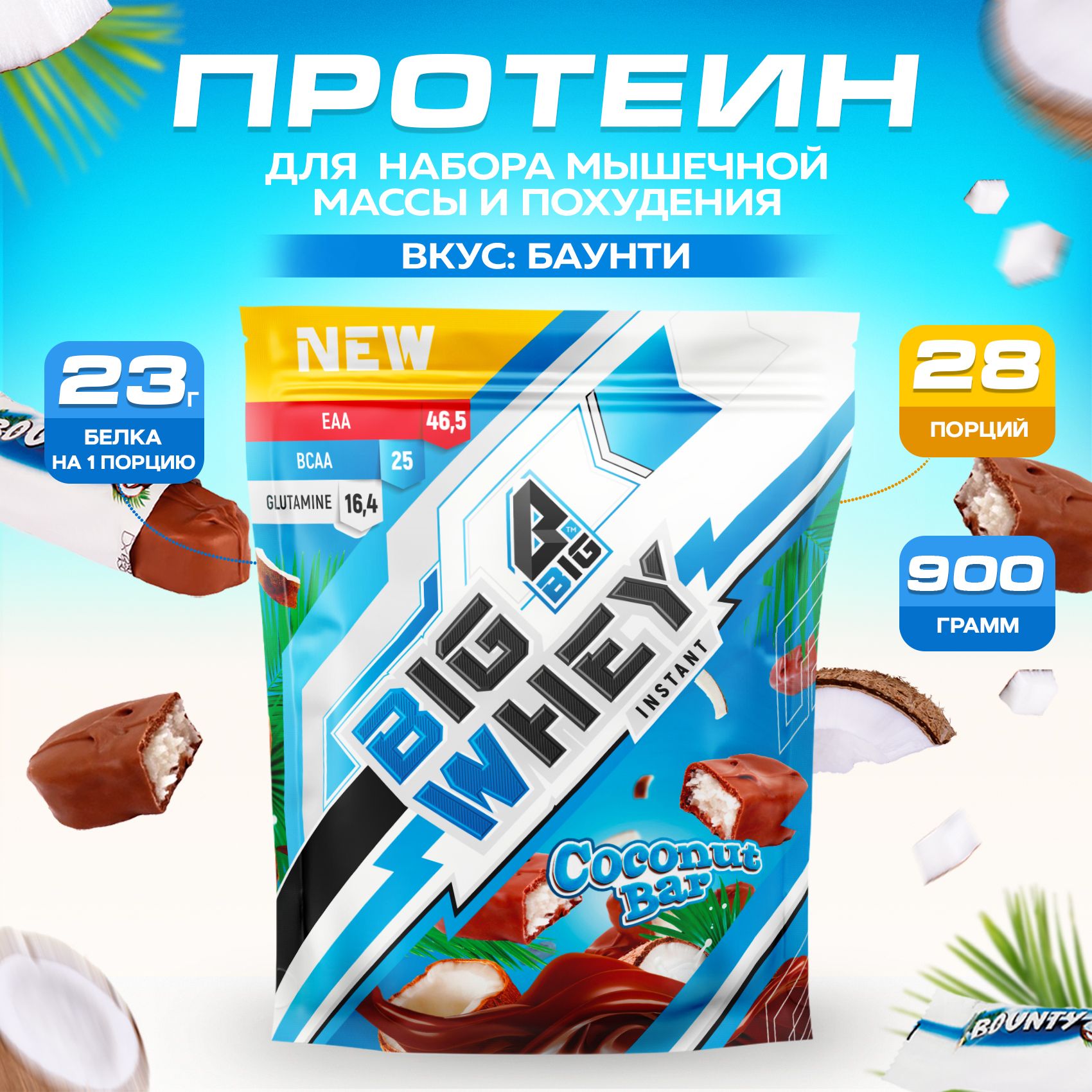 Протеин BIGSNT BIG WHEY сывороточный для набора мышечной массы, похудения и сушки / 900 грамм, 28 порций, Баунти