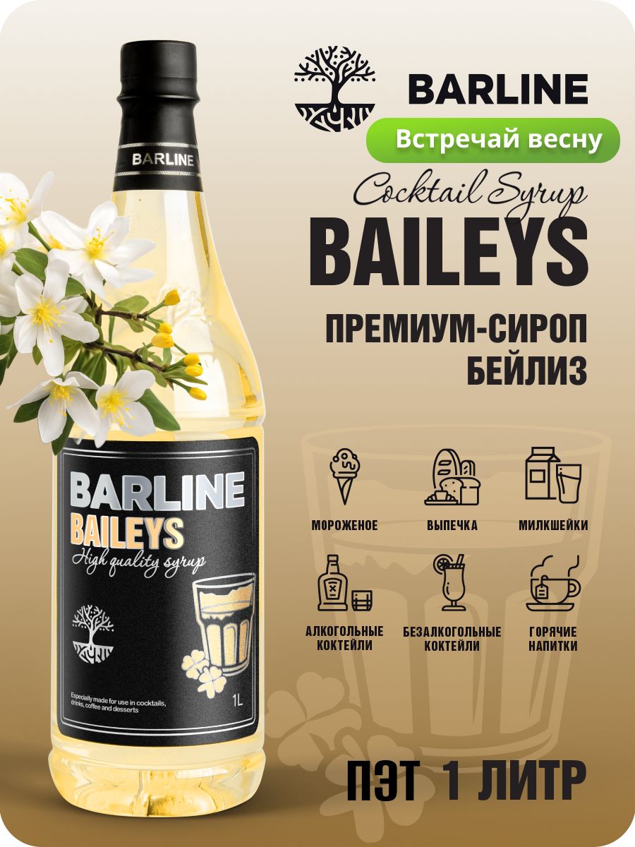 Сироп Barline Бейлиз (Baileys), 1 л, для кофе, чая, коктейлей и десертов,  пластиковая бутылка, Барлайн - купить с доставкой по выгодным ценам в  интернет-магазине OZON (601299971)