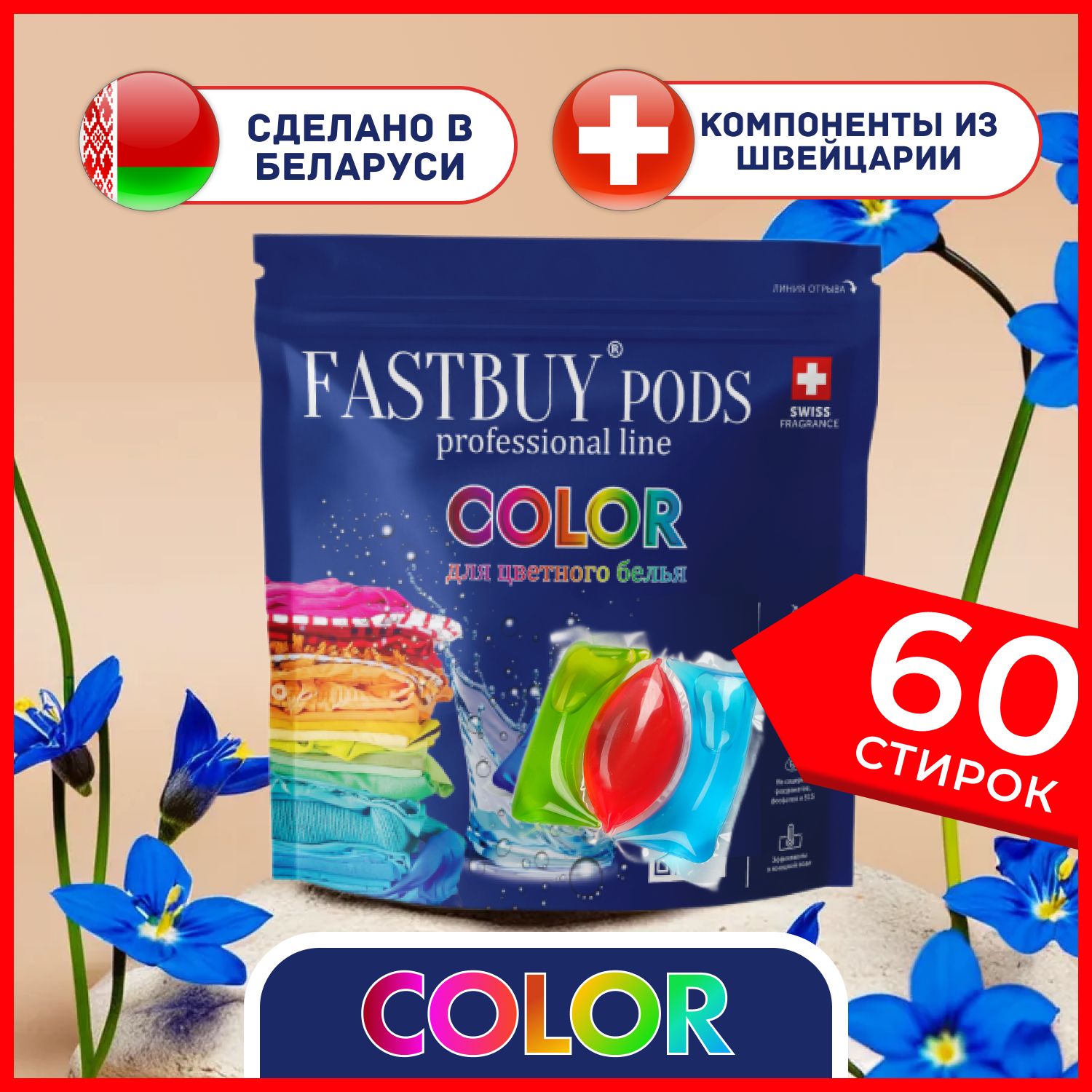 КапсулыдлястиркиFASTBUYPODSColor60штдляцветногобелья,сактивнымиэнзимами,формулазащитыцветаиструктурыткани,концентрат,безфосфатовисульфатов