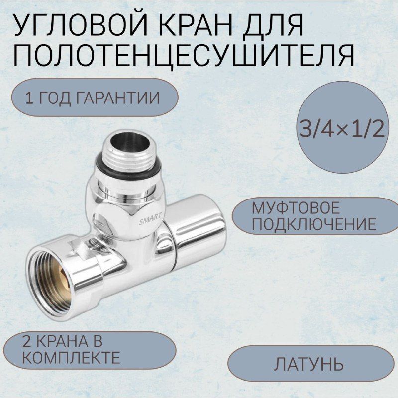 Угловой регулируемый кран для полотенцесушителя хромированный SMART SMT8202-1SCH0405/2C 3/4" х 1/2" (гайка х штуцер), ручка колп. с отражателями