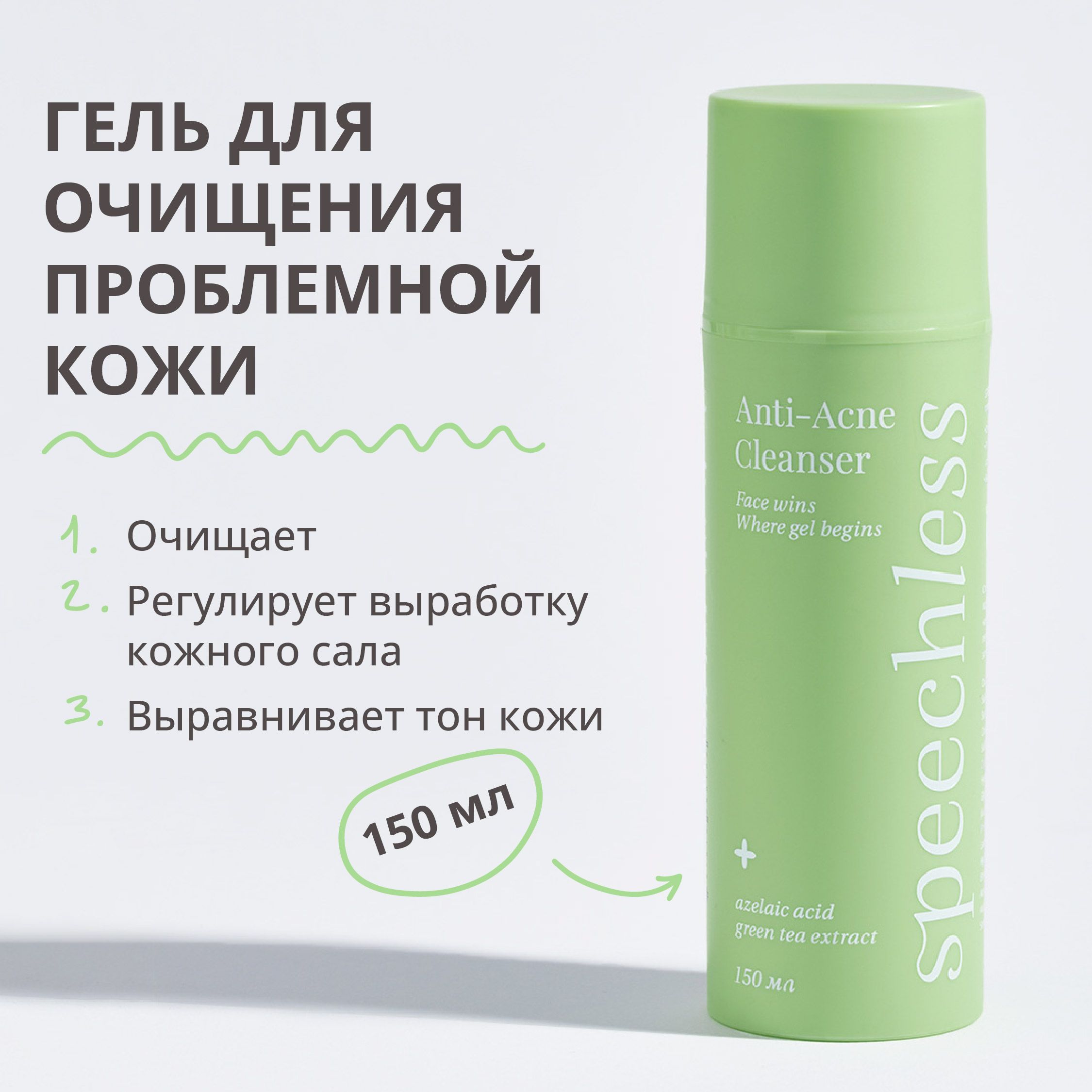 Гель для лица глубокого очищения проблемной кожи, speechless (спичлесс) 150 ml