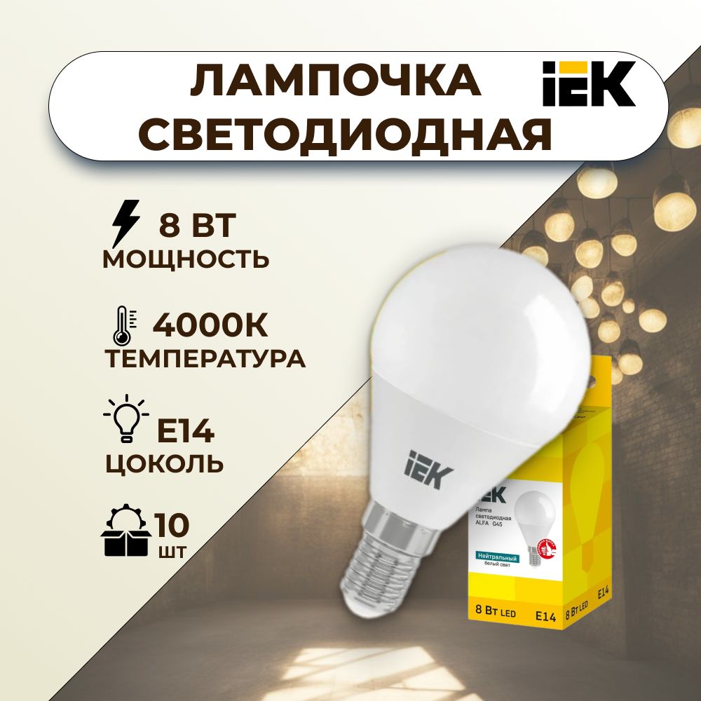 Лампа светодиодная E14 IEK 8Вт 4000К G45 шарик Комплект 10шт